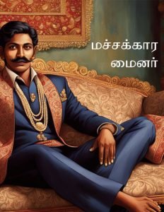 Best Tamil Novels – ஏந்திழை | Best Tamil Novels For Your Leisure Time