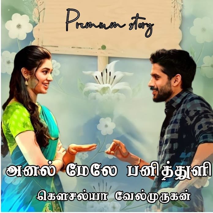 அனல் மேலே பனித்துளி