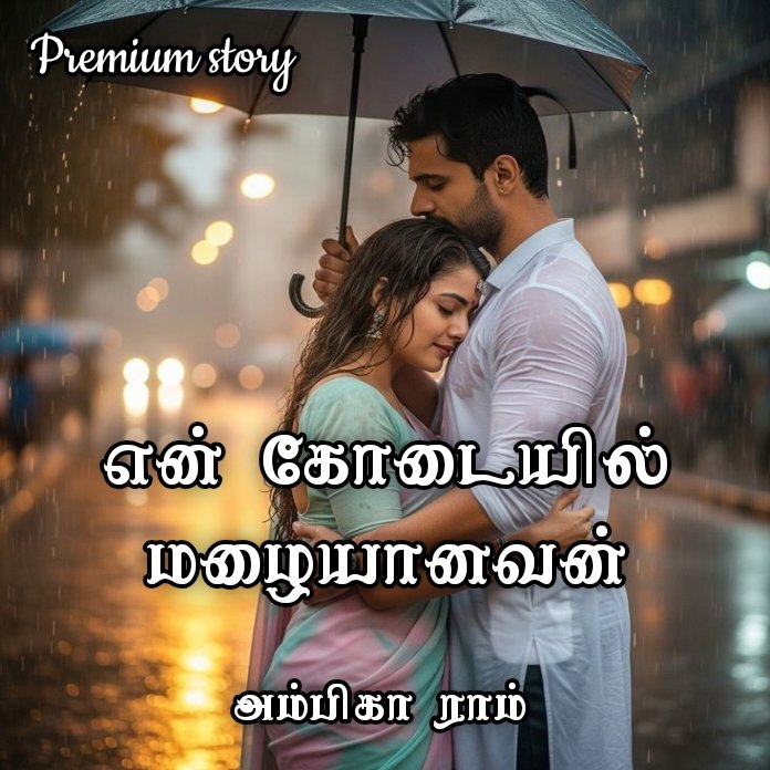 என் கோடையில் மழையானவன்