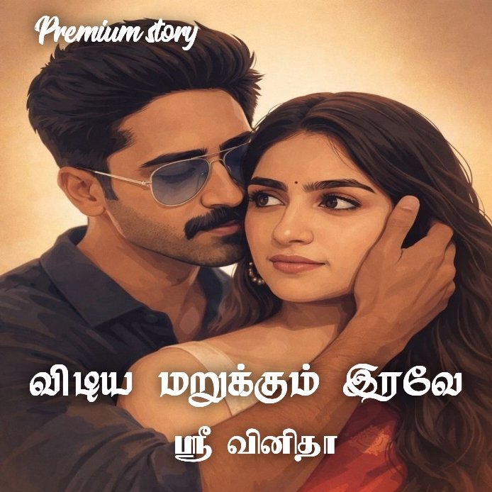 விடிய மறுக்கும் இரவே