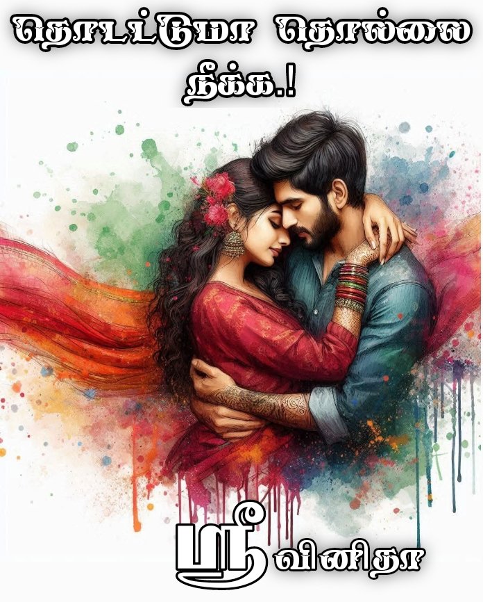 தொடட்டுமா தொல்லை நீக்க